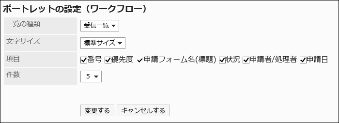 「ポートレットの設定(ワークフロー)」画面