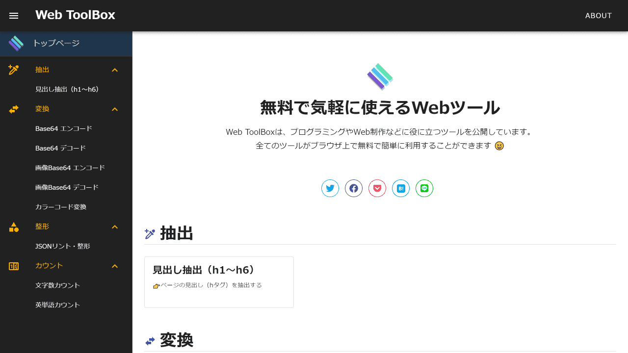 個人開発したWebサービス紹介、Web ToolBox|無料で気軽に使えるWebツール