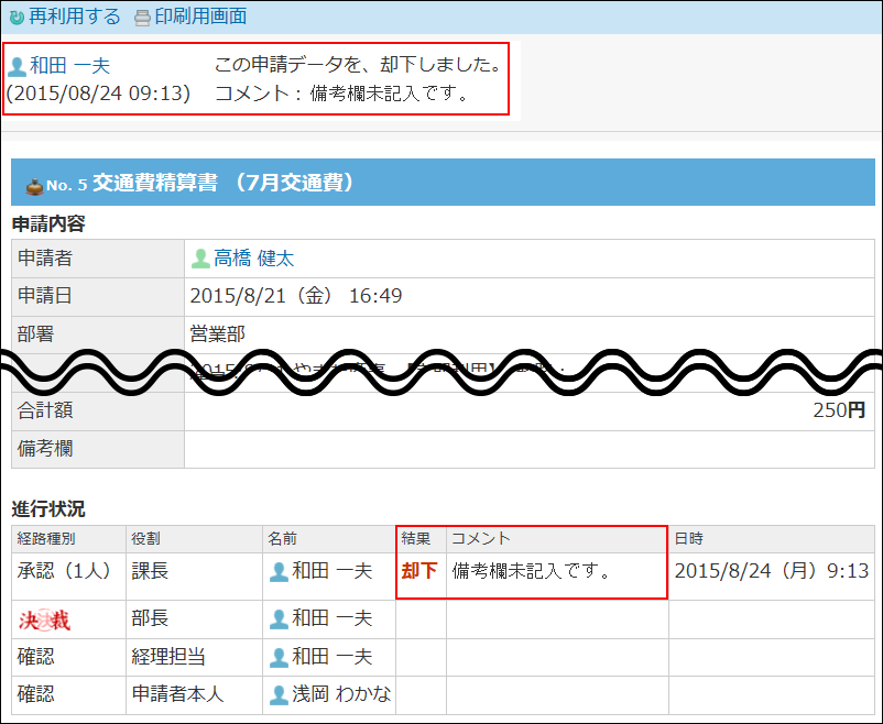 却下された申請データの詳細画面の画像