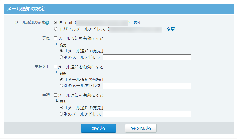 メール通知の設定画面の画像