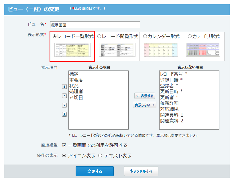 レコード一覧形式の設定画面の画像