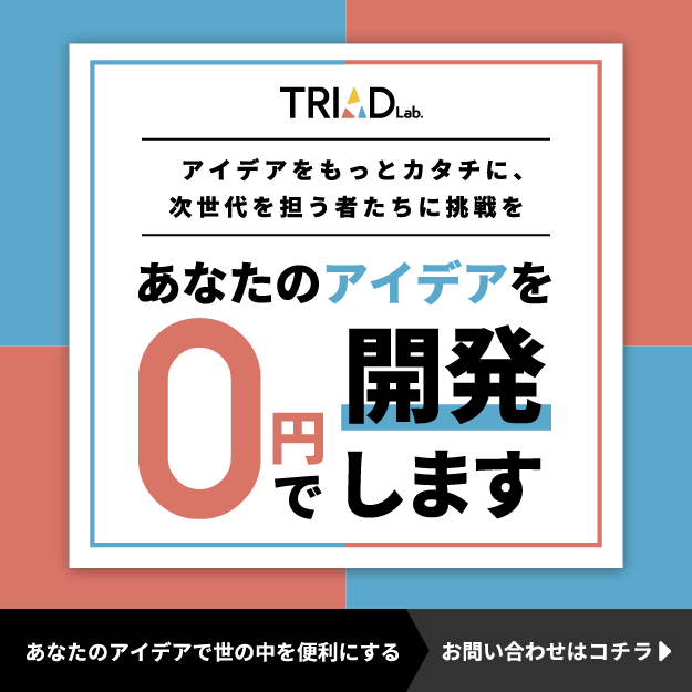 TRIAD Lab｜大阪で0円システム開発はネクストライブへ