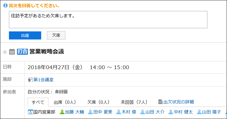出欠確認が表示されている画像