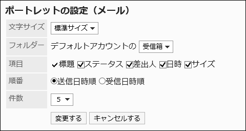 「ポートレットの設定(メール)」画面