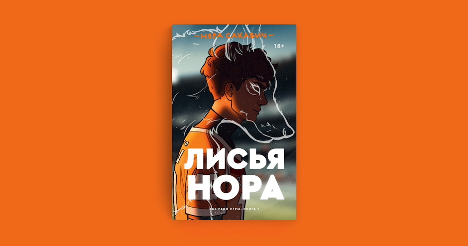 Читать книгу все ради игры. Лисья Нора книга обложка. Лисья Нора Нора Сакович трилогия. Лисья Нора книга Нора Сакавик обложка. Лисья Нора 2 часть.