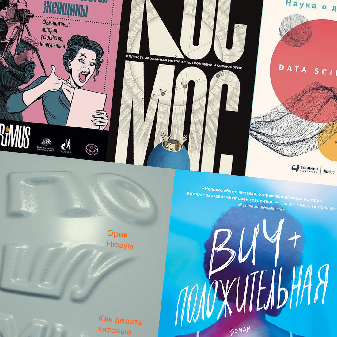 5 невероятной красоты обложек: «Как называются женщины», «Космос», «Data science», «Пошумим» и «ВИЧ-положительная»