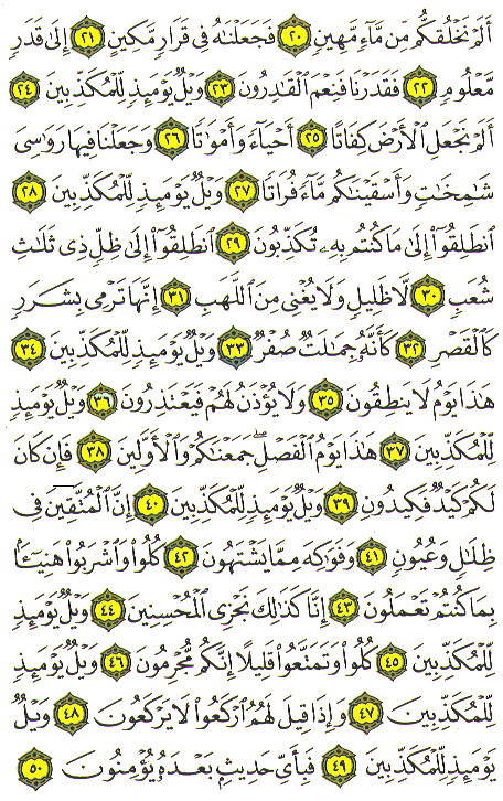 Mushaf Quran Arabic Surah 77 Al Mursalat Online Reading