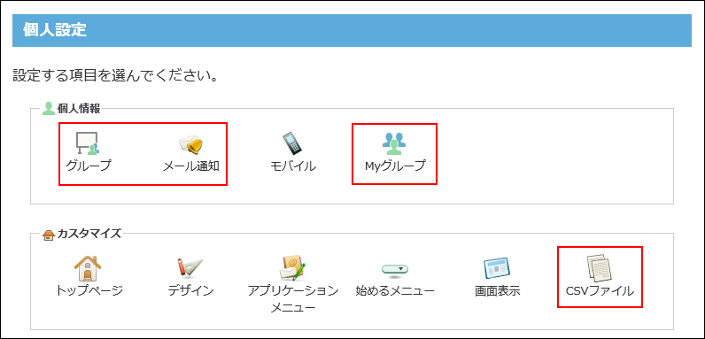 個人設定のメニューイメージ