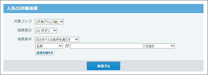 人名の詳細検索画面の画像