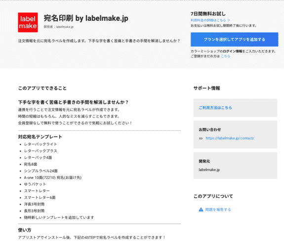 カラーミーショップのアプリストア 宛名印刷 by labelmake.jp