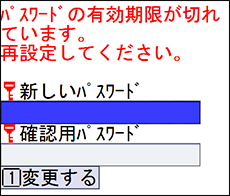 パスワードの有効期限が切れた場合の画像