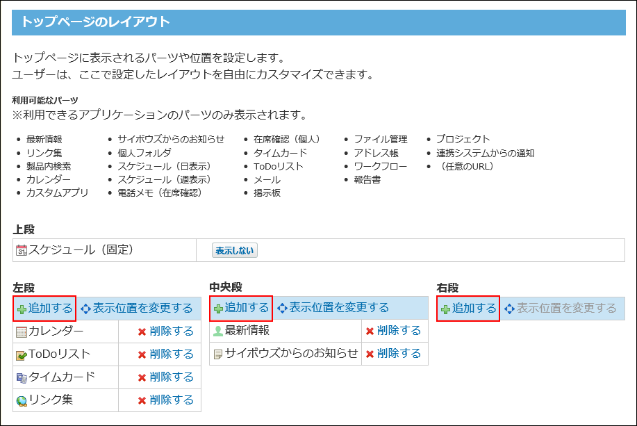 トップページのレイアウトの設定 サイボウズ Office 10 マニュアル