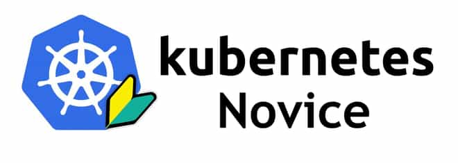 [備忘録]Kubernetes Novice Tokyo #3