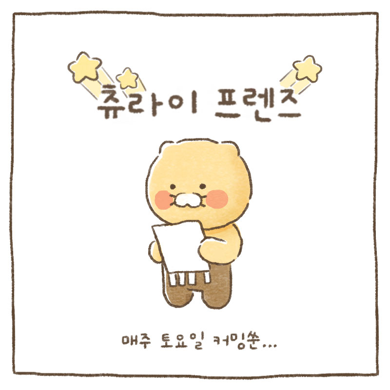 광고 보는 춘식이