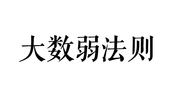 大数弱法则的证明来了！