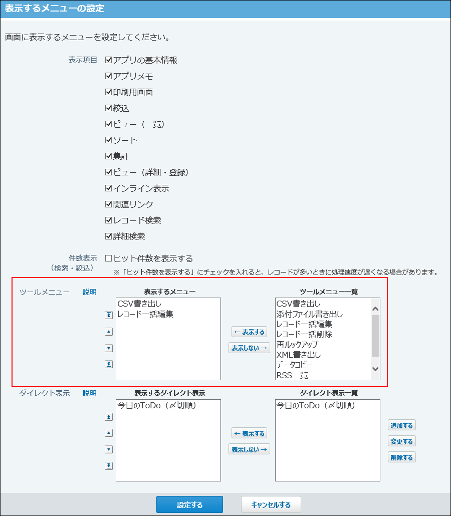 ツールメニューの設定画面