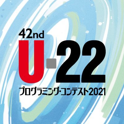 U-22 プログラミング・コンテスト2021