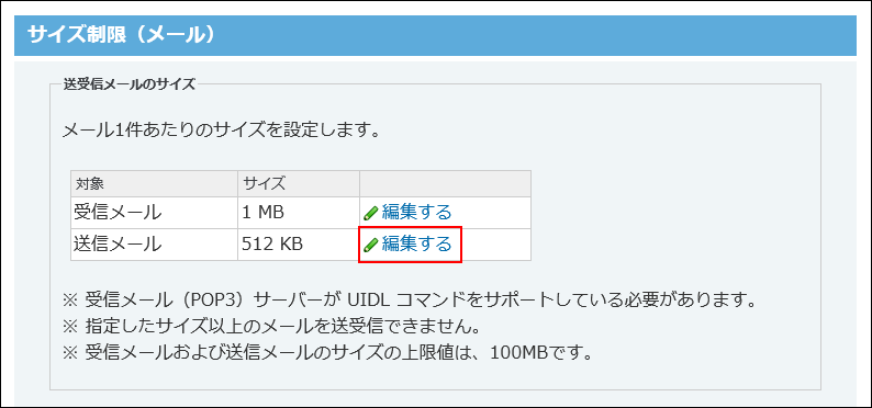 送受信メールのメールサイズ制限 サイボウズ Office マニュアル