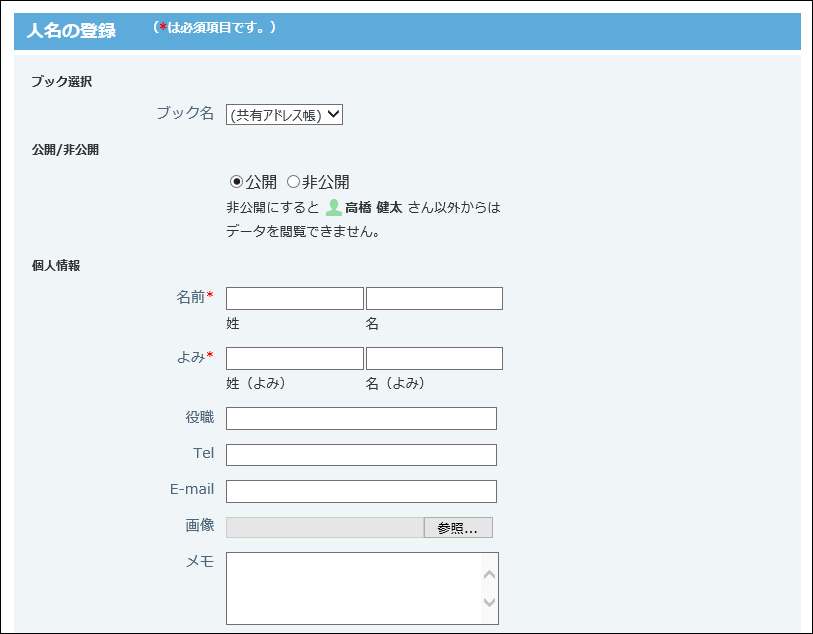 人名の登録画面の画像