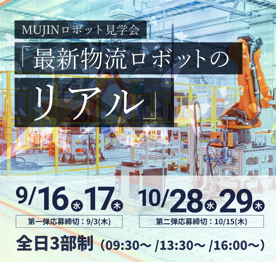 MUJINロボット見学会
