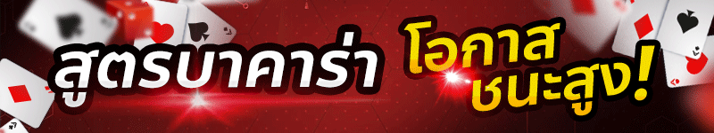 สูตรบาคาร่า แม่นๆ ใช้ได้จริง