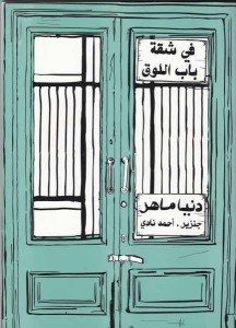 The Apartment in Bab El-Louk, by Donia Maher Ganzeer, Ahmed Nady, 2014