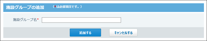 施設グループの追加画面の画像