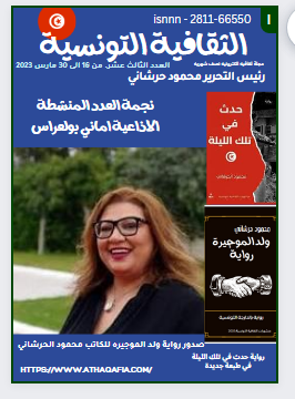 مجلة الثقافية التونسية. العدد الثالث عشر . من 16 الى 30 مارس 2023