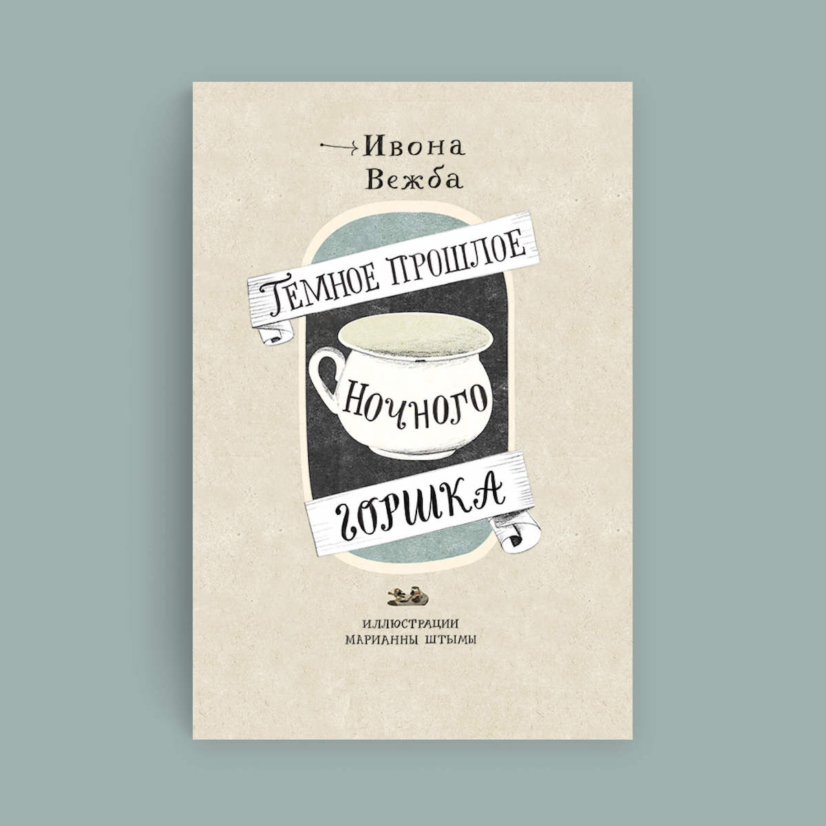 Обложка книги «Темное прошлое ночного горшка»