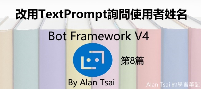 [Bot Framework V4][08]改用TextPrompt詢問使用者姓名.jpg