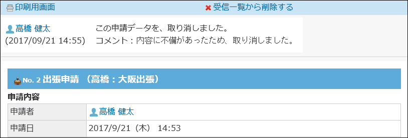 取り消された申請の詳細画面の画像