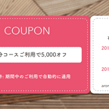 期間限定 120分コース 5,000円引きキャンペーン - ブログ - 富山・石川の女性用風俗 Aroma Lutia