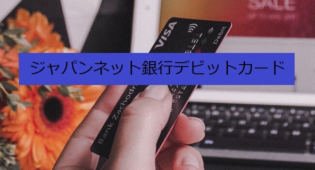 ジャパンネット銀行デビットカード