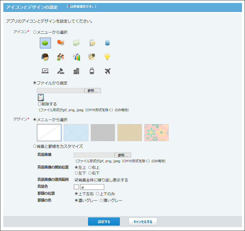 アイコンとデザインの設定画面の画像