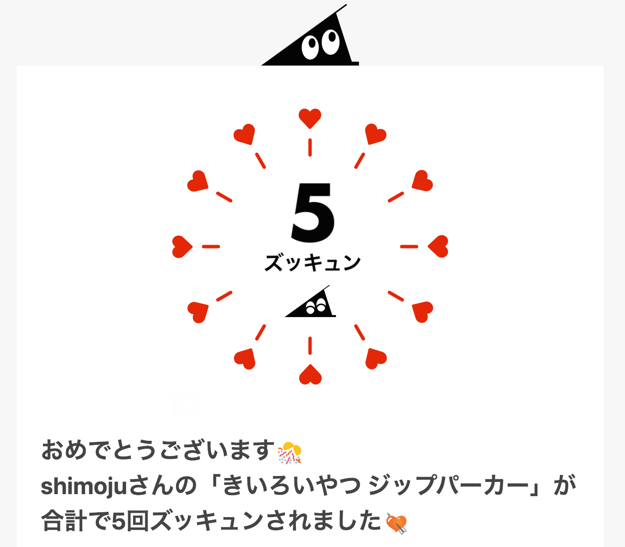 ズッキュンお祝いメール