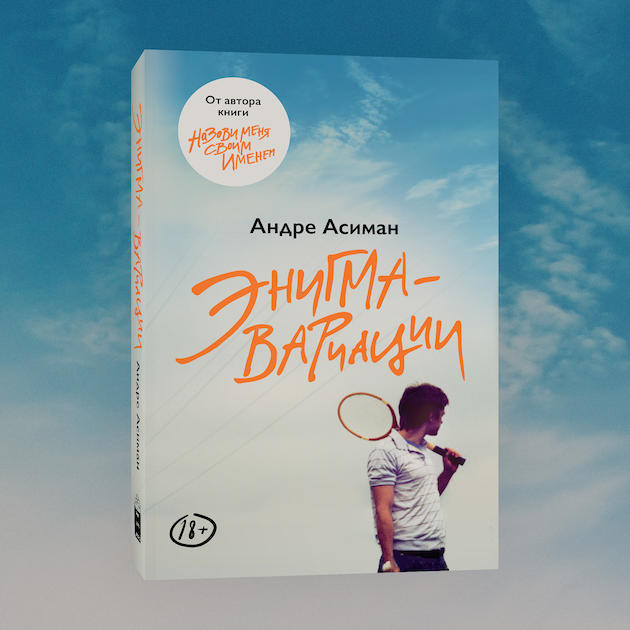 Обложка книги «Энигма-вариации»