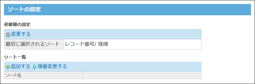 ソートの設定画面の画像