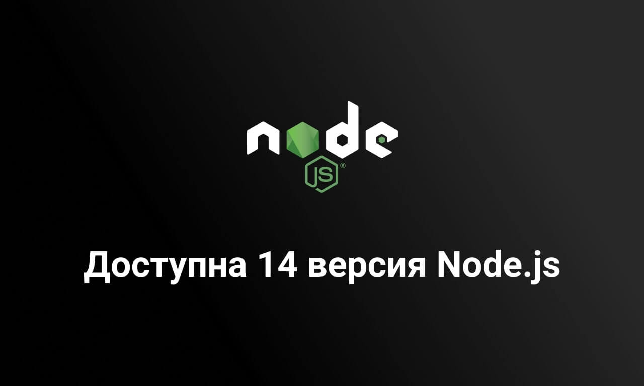 Изображение на обложке для Доступна 14 версия Node.js
