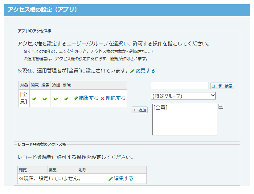 アプリのアクセス権の設定画面の画像