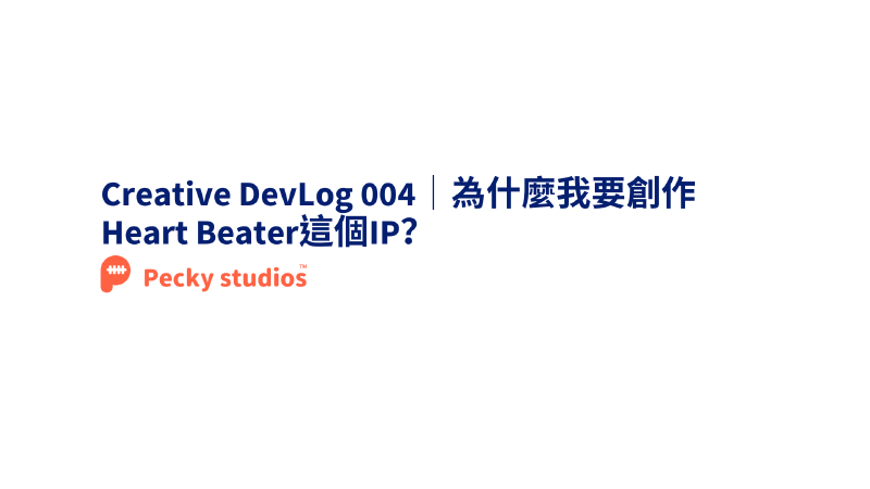 Featured image of post Creative DevLog 004｜為什麼我要創作Heart Beater這個IP？