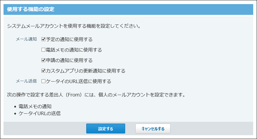 使用する機能の設定画面の画像