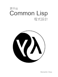 跨平台 Common Lisp 程式設計
