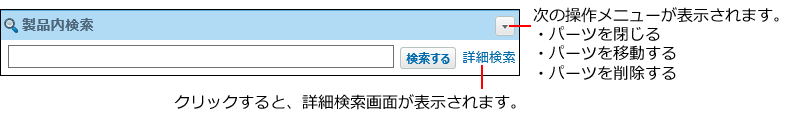 製品内検索パーツの画像