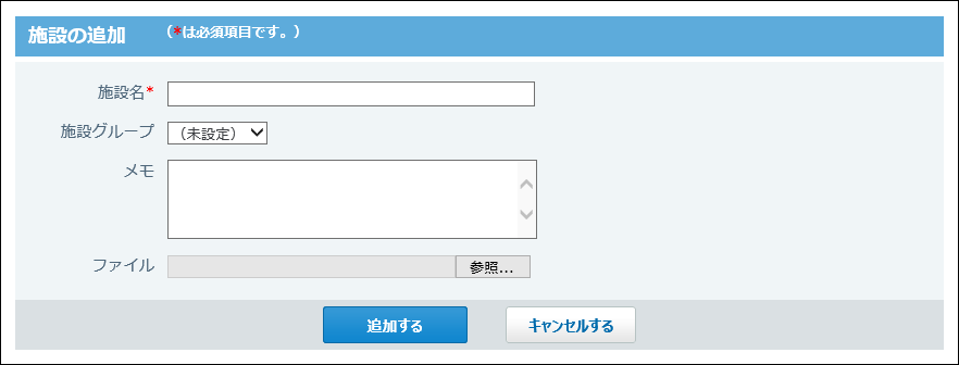 施設の追加画面の画像