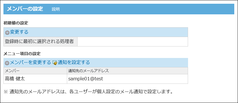 メンバーの設定画面の画像