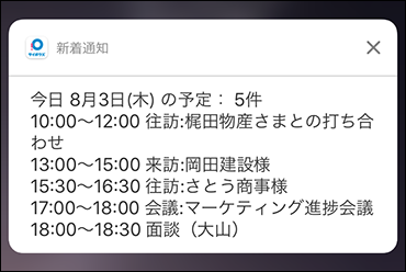 今日明日の予定の通知の詳細を表示したイメージ