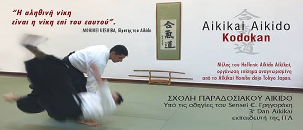 Kodokan Aikido Βόρειων Προαστείων