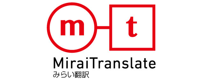 みらい翻訳〜メムソースと連携している機械翻訳