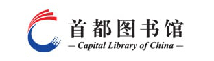 中国首都图书馆