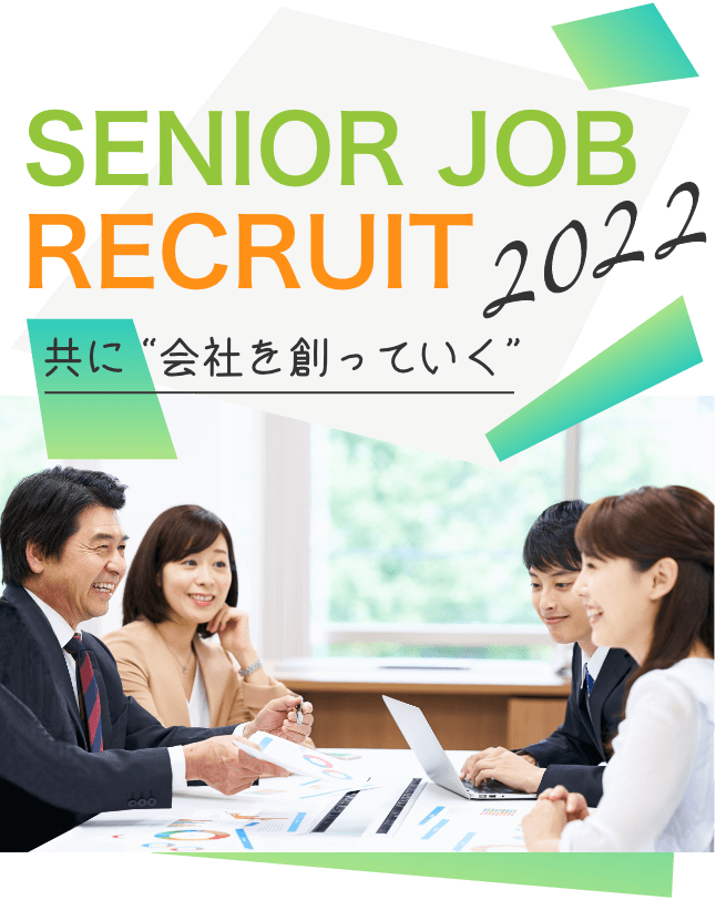 共に会社を創っていく